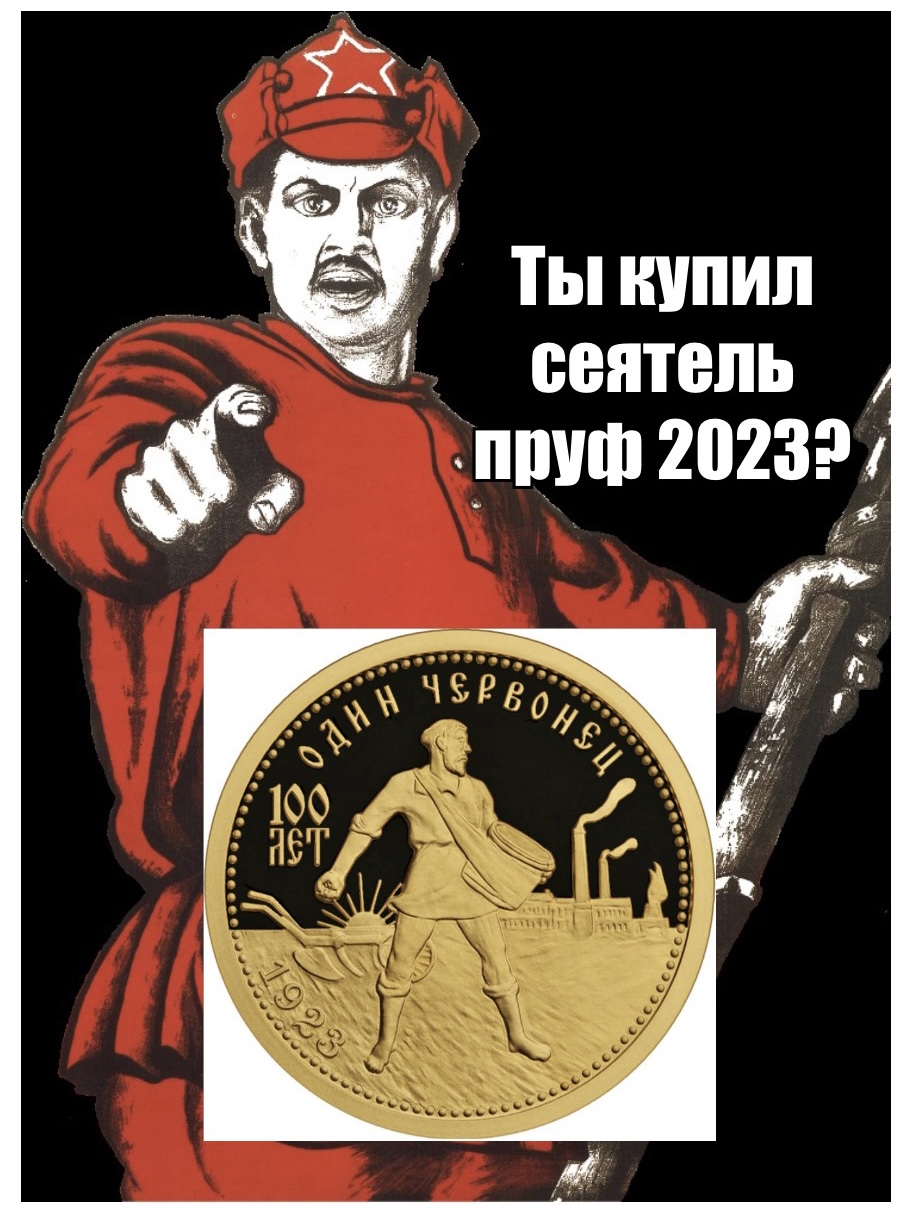 Стоит ли купить новый золотой Червонец Сеятель 2023 пруф (proof) «100-летие золотого червонца»? 