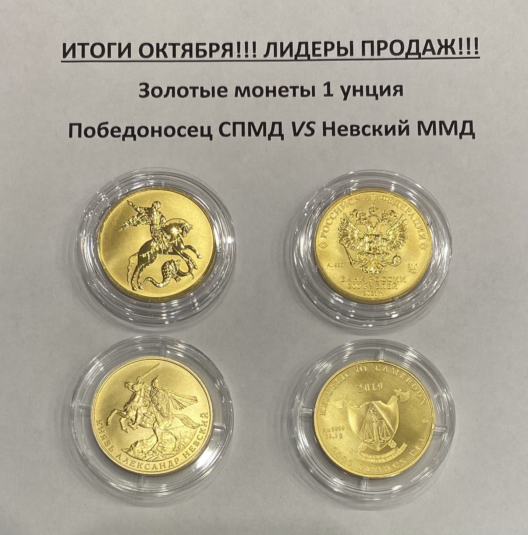 Лидеры продаж октября 2021г. среди золотоых унцовых монет.