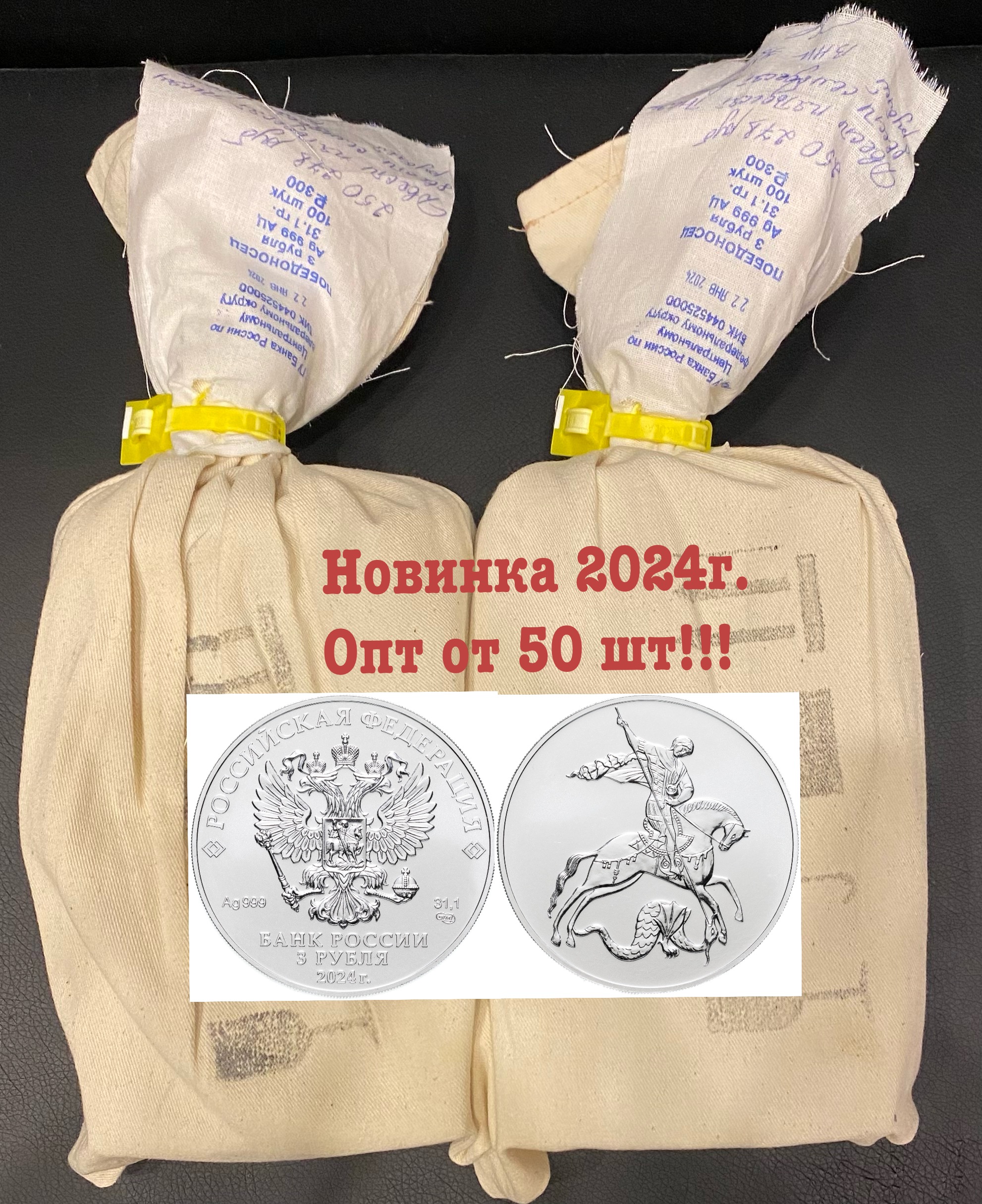 В продаже появилась снрнбрянная монета Георгий Победоносец 3 рубля 2024 года.