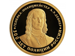 Золотая монета 50 рублей 2018 года "300 лет полиции России"
