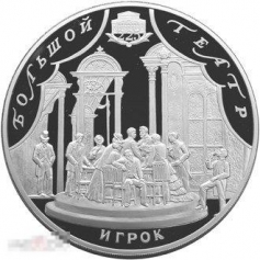 Серебряная монета 100 рублей  "225-летие Большого театра" Игрок, 2001 год 1000г.