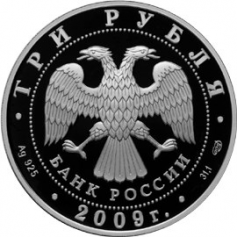 Серебряная монета 3 рубля "Одигитриевская Церковь", 2009 год, 