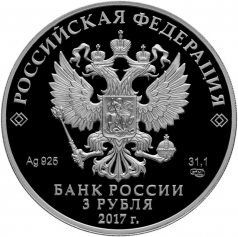 Серебряная монета 3 рубля "Алмазный фонд" Портбукет 2017г.,31,1г.,Ag 925