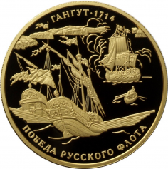 Золотая монета "Гангут" 300-летие победы русского флота в Гангутском сражении 155.5 грамм ММД 1000 рублей