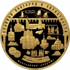 Золотая монета "Исторические памятники Великого Новгорода и окрестностей" 10000 рублей 2009 год