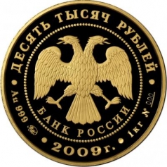 Золотая монета "Исторические памятники Великого Новгорода и окрестностей" 10000 рублей 2009 год