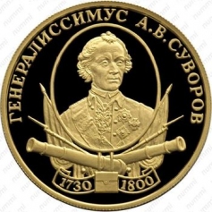 Золотая монета 50 рублей А.В. Суворов 2000 год