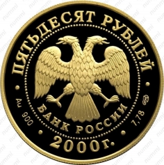 Золотая монета 50 рублей А.В. Суворов 2000 год