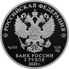 Серебряная монета 2 рубля "Композитор С.В. Рахманинов, к 150-летию со дня рождения" Ag 925, 15,55г., 2023г., Proof