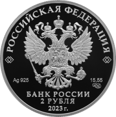 Серебряная монета 2 рубля "Поэт Р.Г. Гамзатов, к 100-летию со дня рождения" Ag 925, 15,55г., 2023г., Proof