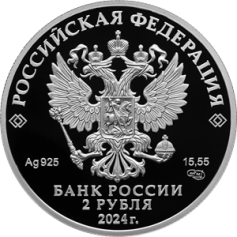 Серебряная монета 2 рубля "Пианистка, педагог Е.Ф. Гнесина к 150-летию со дня рождения" Ag 925, 15,55г., 2024г., Proof