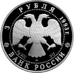 Серебряная монета 3 рубля "Собор Покрова на Рву", 31,1 гр., 1993 г.