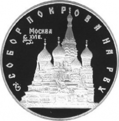 Серебряная монета 3 рубля "Собор Покрова на Рву", 31,1 гр., 1993 г.