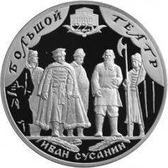 Серебряная монета 3 рубля  "225-летие Большого театра" Иван Сусанин, 2001 год 31,1г.
