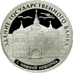 Серебряная монета 3 рубля "Здание Государственного банка, г. Нижний Новгород", 31,1 гр., 2006 г.