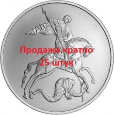 Серебряная монета 3 рубля "Георгий Победоносец", 2009-2010