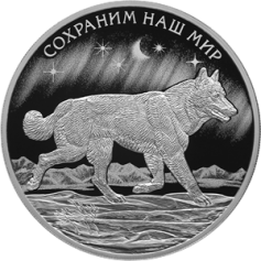 Серебряная монета 3 рубля "Полярный Волк" 31,1г  2020 года 