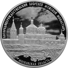 Серебряная монета 3 рубля "Богородицерождественский Бобренев мужской монастырь, Московская область" Ag 925, 31,1 г., 2021 год, ПРУФ