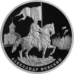 Серебряная монета 3 рубля "800-летие со дня рождения князя Александра Невского" 2021г., 31,1 г. 925 проба, ПРУФ