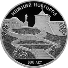 Серебряная монета 3 рубля "800-летие основания г. Нижнего Новгорода" 2021г., 31,1 г. 925 проба, ПРУФ