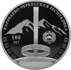 Серебряная монета 3 рубля "100-летие образования Карачаево-Черкесской Республики" 2021г., 31,1 г. 925 проба, ПРУФ