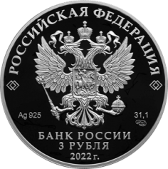 Серебряная монета 3 рубля "100-летие образования Кабардино-Балкарской Республики" 2022г., 31,1 г. 925 проба, ПРУФ