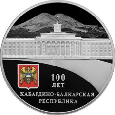 Серебряная монета 3 рубля "100-летие образования Кабардино-Балкарской Республики" 2022г., 31,1 г. 925 проба, ПРУФ