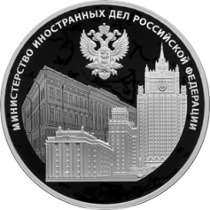 Серебряная монета 3 рубля "220-летие образования Министерства иностранных дел Российской Федерации и 20-летие учреждения профессионального праздника — Дня дипломатического работника" 2022г., 31,1 г. 925 проба, ПРУФ