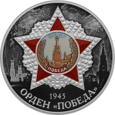 Серебряная монета 3 рубля "Орден «Победа»" 2022г., 31,1 г. 925 проба, ПРУФ