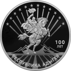 Серебряная монета 3 рубля "100-летие образования Республики Адыгея" 2022г., 31,1 г. 925 проба, ПРУФ