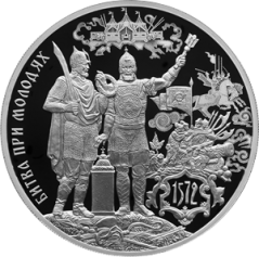 Серебряная монета 3 рубля "450-летие битвы при Молодях" 2022г., 31,1 г. 925 проба, ПРУФ
