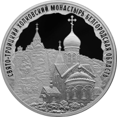 Серебряная монета 3 рубля "Свято-Троицкий Холковский монастырь, Белгородская область" 2022г., 31,1 г. 925 проба, ПРУФ