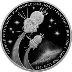 Серебряная монета 3 рубля "Первый групповой космический полет" 2022г., 31,1 г. 925 проба, ПРУФ
