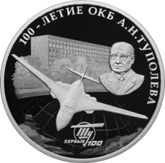 Серебряная монета 3 рубля "100-летие со дня создания ОКБ А.Н. Туполева" 2022г., 31,1 г. 925 проба, ПРУФ
