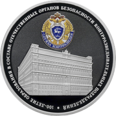 Серебряная монета 3 рубля "100-летие образования в составе отечественных органов безопасности контрразведывательных подразделений" 2022г., 31,1 г. 925 проба, ПРУФ