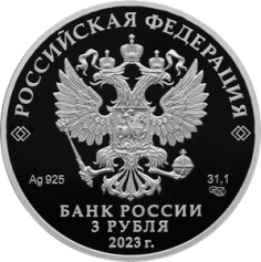 Серебряная монета 3 рубля "100-летие основания федерального государственного научно-исследовательского учреждения «Институт законодательства и сравнительного правоведения при Правительстве Российской Федерации»" 31,1г., Ag 925, Proof, 2023г.