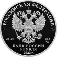 Серебряная монета 3 рубля "Водонапорная башня (Шуховская), Липецкая область" 31,1г., Ag 925 , Proof, 2023г.