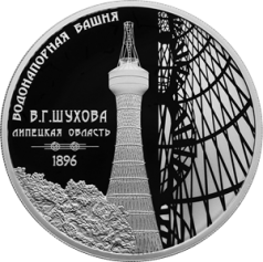 Серебряная монета 3 рубля "Водонапорная башня (Шуховская), Липецкая область" 31,1г., Ag 925 , Proof, 2023г.