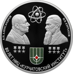 Серебряная монета 3 рубля "80-летие национального исследовательского центра «Курчатовский институт» и 120-летие со дня рождения академиков И.В. Курчатова и А.П. Александрова" 31,1г., 2023г., Proof, Ag 925