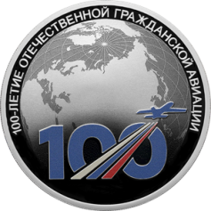Серебряная монета 3 рубля "100-летие отечественной гражданской авиации" 31,1г., Ag 925, Proof, 2023г.