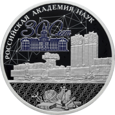 Серебряная монета 3 рубля "300-летие Российской академии наук" 31,1г. 2024 г.