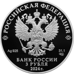 Серебряная монета 3 рубля "Храм Вознесения Господня "Большое Вознесение" у Никитских ворот г. Москва ,31,1г., 2024г., Proof
