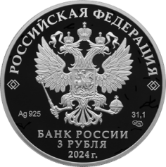 Серебряная монета 3 рубля " Ледокол Сибирь " 2024г, 31,1г