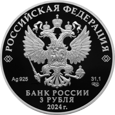 Серебряная монета 3 рубля "50-летие начала строительства Байкало-Амурской магистрали" 31,1г., Ag 925, 2024г., Proof