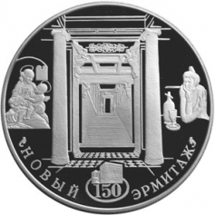 Серебряная монета 25 рублей 2002 года "150-летие Нового Эрмитажа", 155,5 г