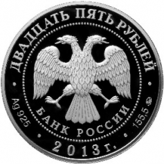 Серебряная монета 25 рублей "Смоленск 1150 лет" Ag 925 проба, 2013 год, 155,5 г. ММД