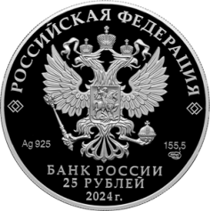 Серебряная монета 25 рублей "Новоторжский Борисоглебский мужской монастырь" Proof, 2024г., 155,5г., Ag 925