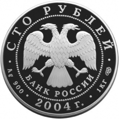 Серебряная монета 100 рублей  "Северный олень", Ag 900, 1 кг, 2004 год, СПМД