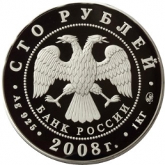 Серебряная монета 100 рублей  "К 450-летию добровольного вхождения Удмуртии в состав Российского государства", Удмуртия, Ag 925, 1 кг, 2008 год, ММД