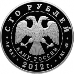 Серебряная монета 100 рублей "1150-летие зарождения российской государственности" 2012г.,СПМД, 1кг., Ag 925, ПРУФ-ЛАЙК